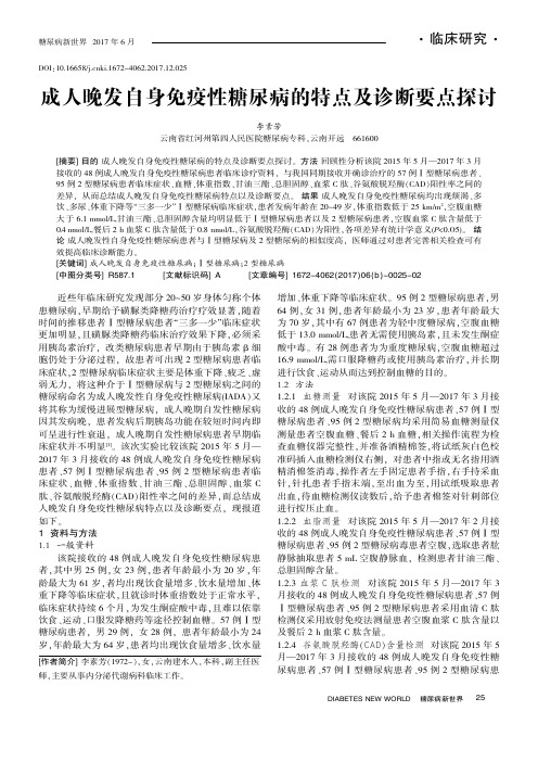 成人晚发自身免疫性糖尿病的特点及诊断要点探讨