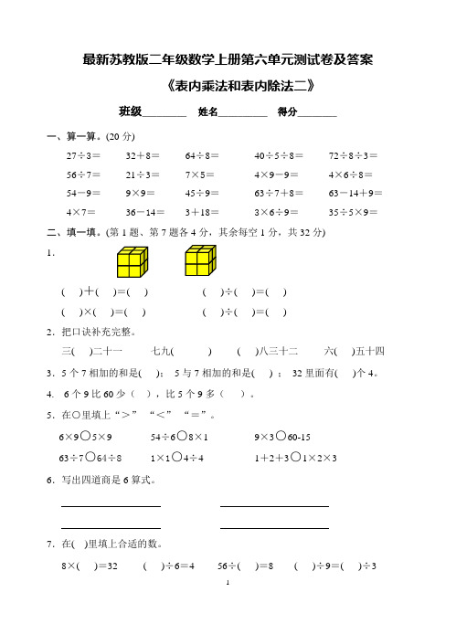 最新苏教版二年级数学上册第六单元测试卷及答案