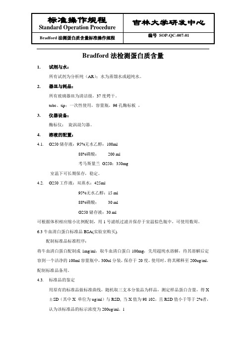 (SOP-QC-007-01)_Bradford法检测蛋白质含量标准操作规程