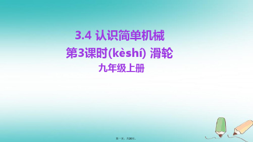 九年级科学上册第3章能量的转化与守恒3.4认识简单机械第3课时滑轮教学课件新版浙教版