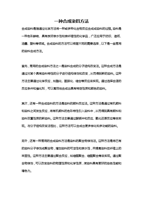 一种合成染料方法