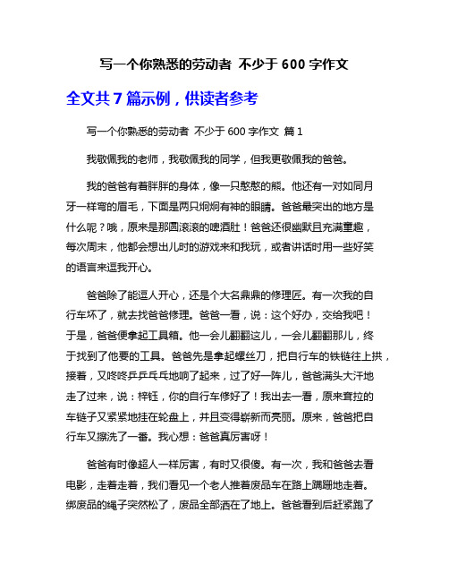 写一个你熟悉的劳动者 不少于600字作文