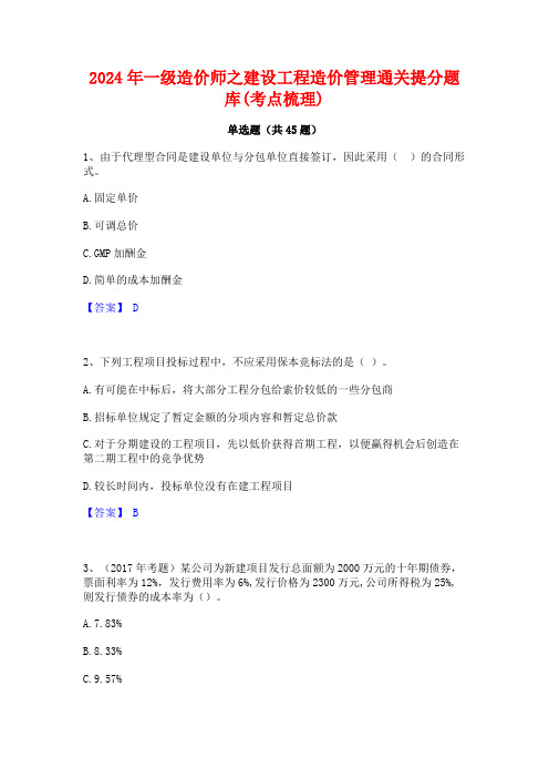 2024年一级造价师之建设工程造价管理通关提分题库(考点梳理)