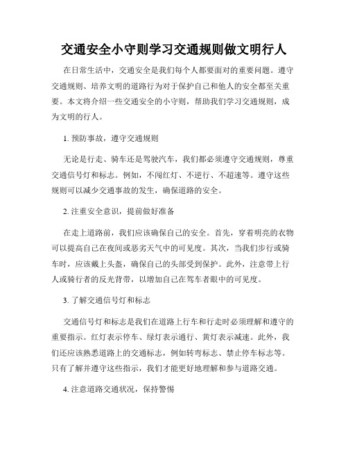 交通安全小守则学习交通规则做文明行人