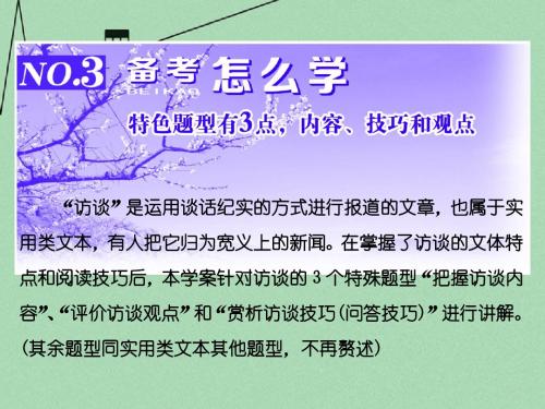 【三维设计】高考语文一轮总复习 专题十五 实用类文本阅读(选考)备考怎么学(访谈)课件