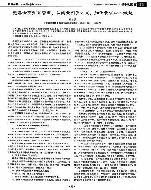 完善全面预算管理,从健全预算体系、细化责任中心做起