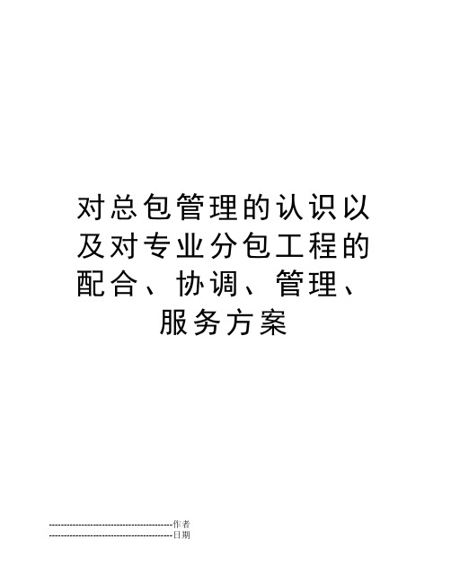 对总包管理的认识以及对专业分包工程的配合、协调、管理、服务方案