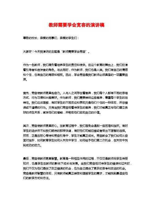 教师需要学会宽容的演讲稿