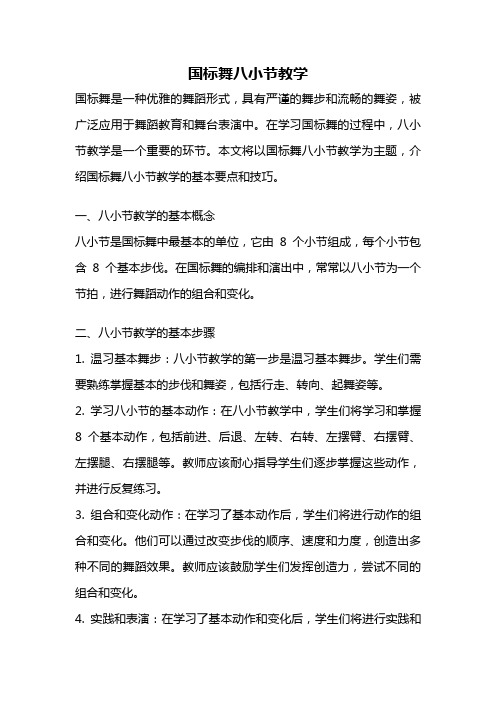 国标舞八小节教学