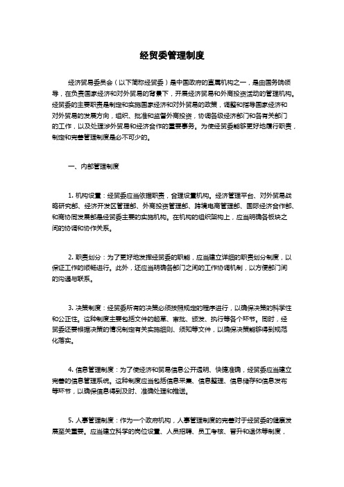 经贸委管理制度