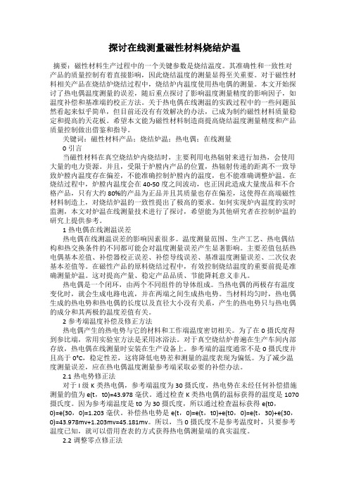 探讨在线测量磁性材料烧结炉温