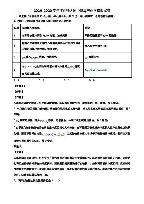 2019-2020学年江西师大附中新高考化学模拟试卷含解析