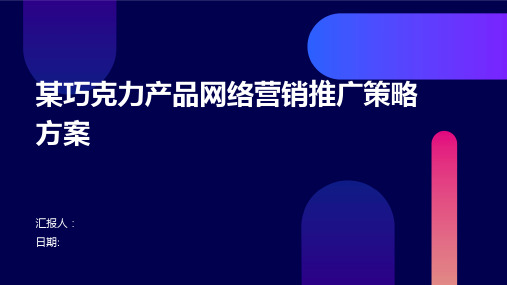 某巧克力产品网络营销推广策略方案