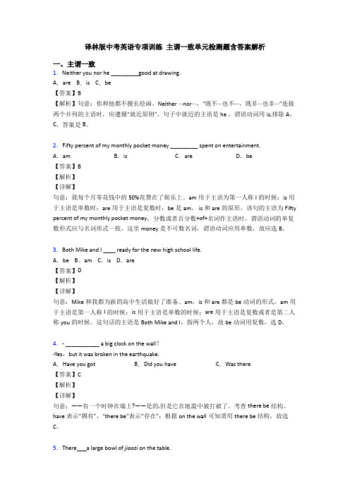 译林版中考英语专项训练 主谓一致单元检测题含答案解析