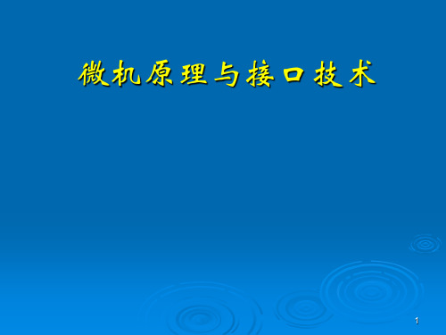 《微机原理与接口技术》课件——第3章8086指令系统(3-3)