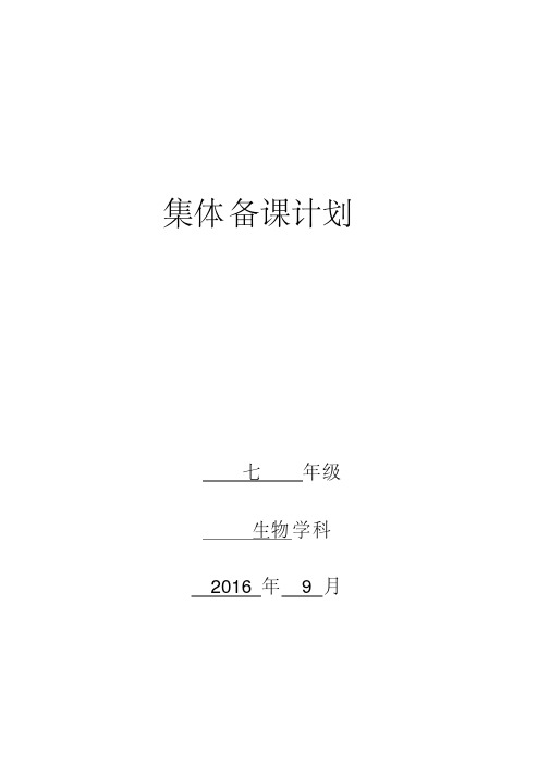 2016-2017学年七年级生物集体备课计划