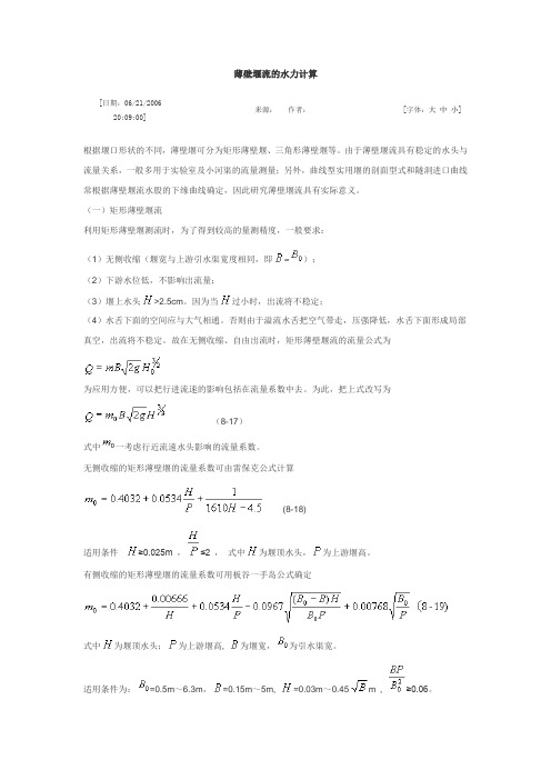 薄壁堰流的水力计算