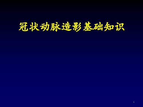 冠脉造影基础精品PPT课件