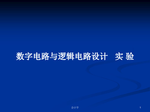 数字电路与逻辑电路设计 实 验PPT学习教案