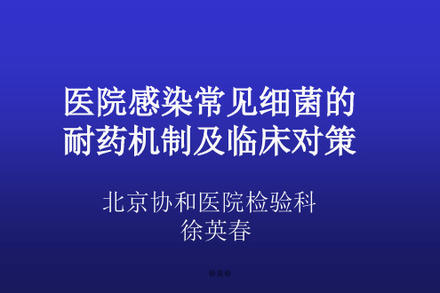 医院感染常见细菌的耐药机制及临床对策