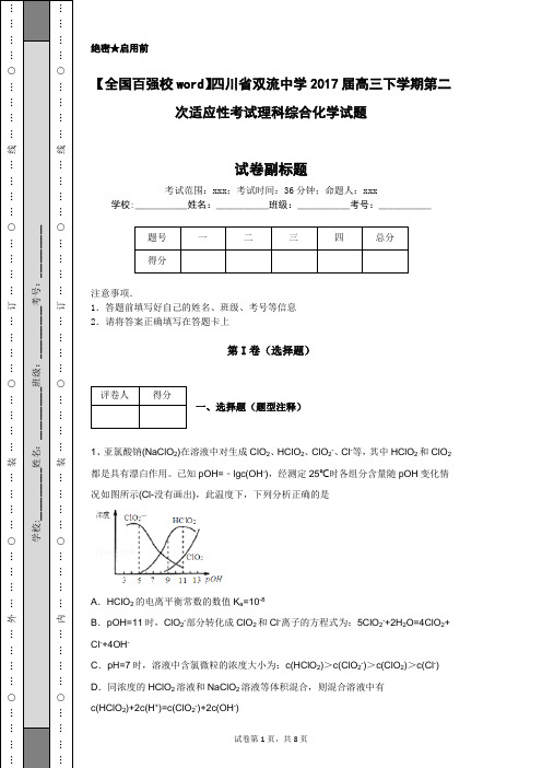 【全国百强校word】四川省双流中学2017届高三下学期第二次适应性考试理科综合化学试题