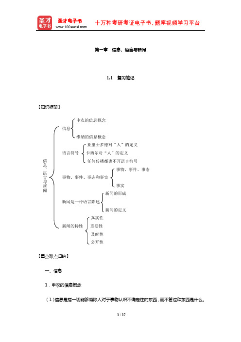 邵志择《新闻学概论》笔记和典型题(含考研真题)详解(信息 语言与新闻)【圣才出品】