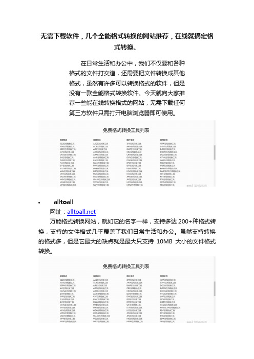 无需下载软件，几个全能格式转换的网站推荐，在线就搞定格式转换。