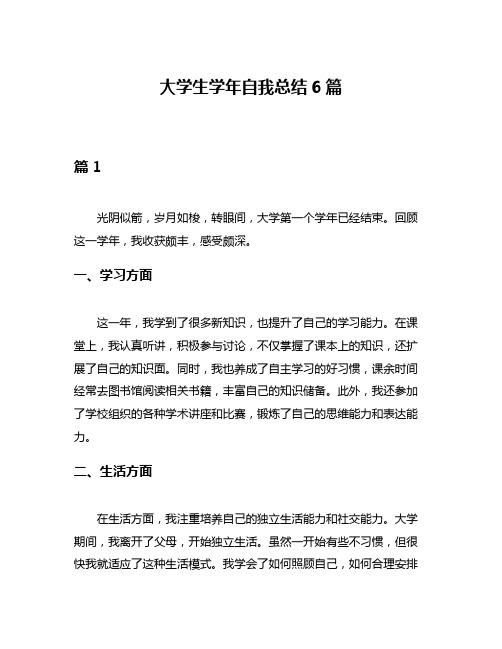 大学生学年自我总结6篇