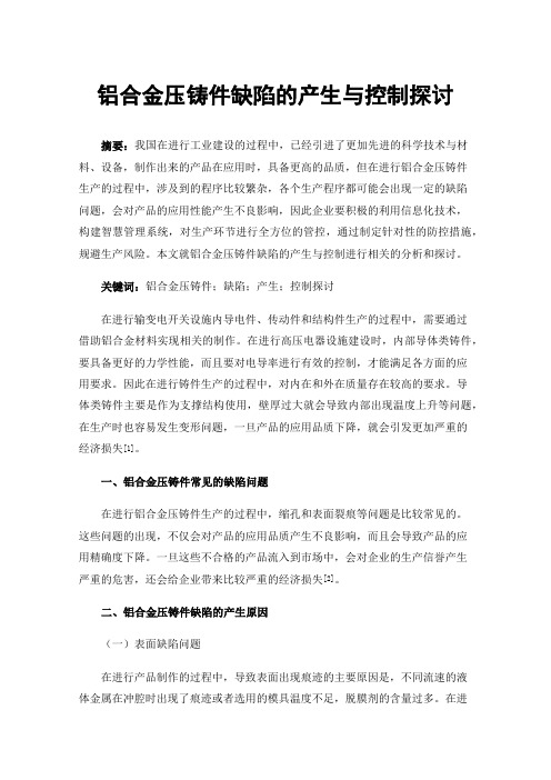 铝合金压铸件缺陷的产生与控制探讨