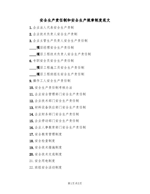 安全生产责任制和安全生产规章制度范文(2篇)