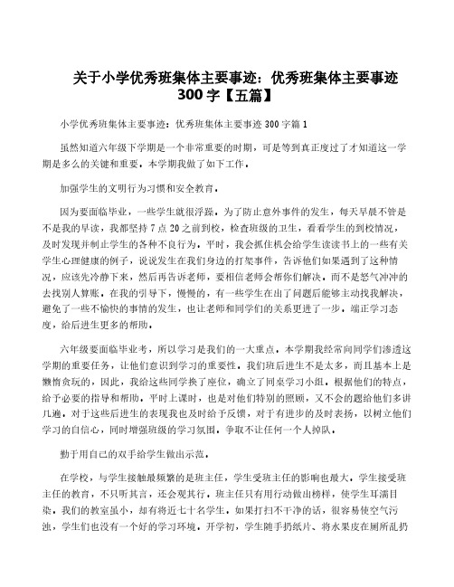 关于小学优秀班集体主要事迹：优秀班集体主要事迹300字【五篇】