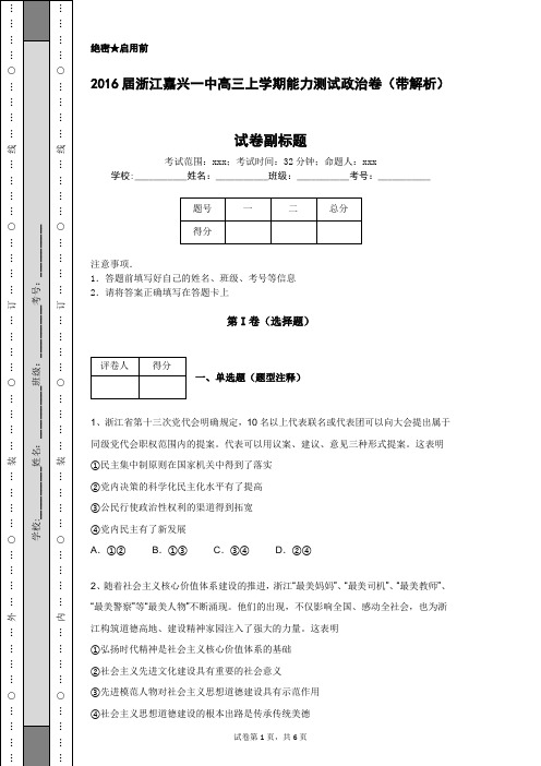 2016届浙江嘉兴一中高三上学期能力测试政治卷(带解析)