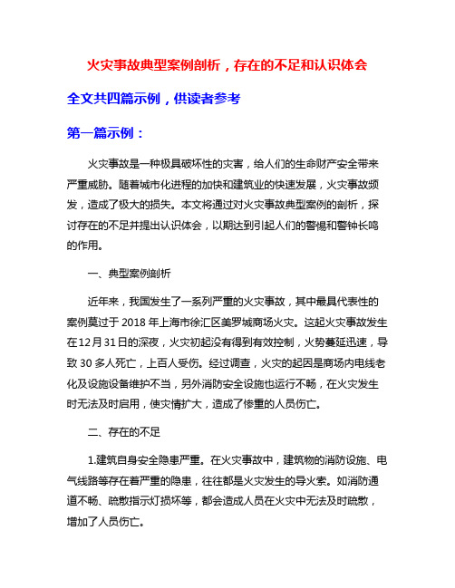 火灾事故典型案例剖析,存在的不足和认识体会