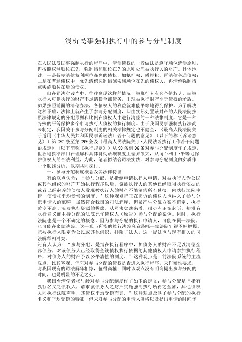 浅析民事强制执行中的参与分配制度