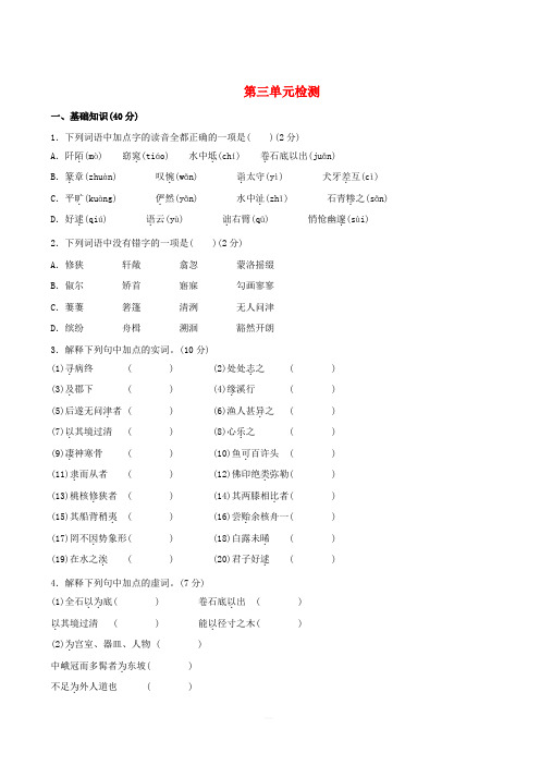 2018_2019学年八年级语文下册第三单元检测试卷新人教版(含答案)