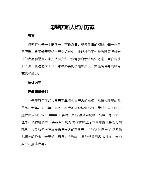 母婴店新人培训方案