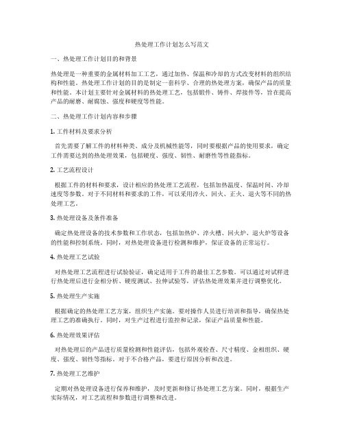 热处理工作计划怎么写范文