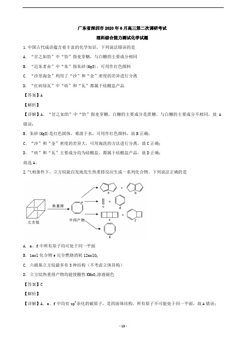 2020届广东省深圳市高三6月第二次调研考试理综化学试题 (解析版)