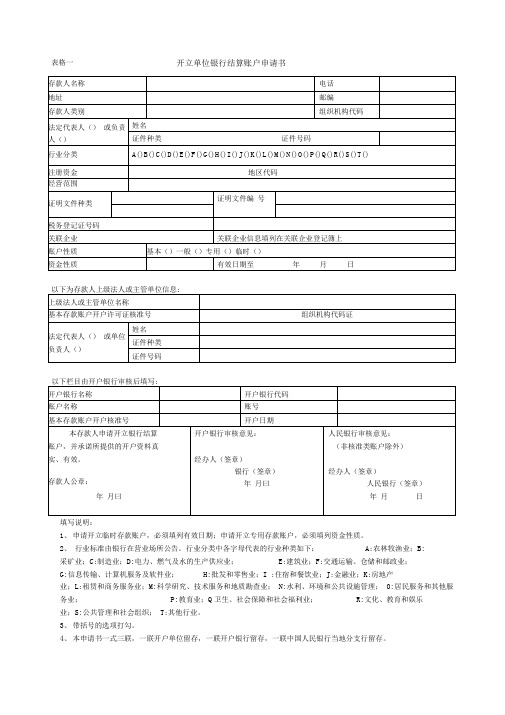 银行账户开户申请各类表格下载