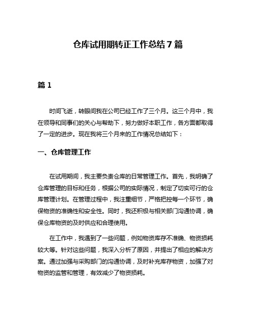 仓库试用期转正工作总结7篇