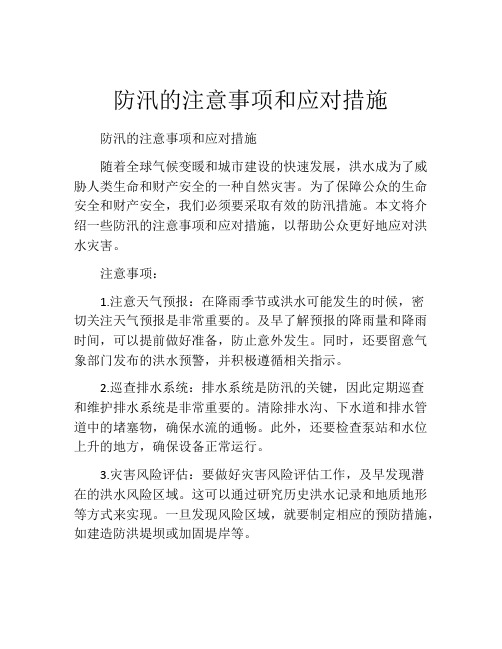 防汛的注意事项和应对措施