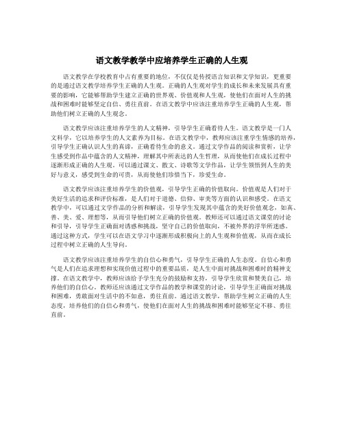 语文教学教学中应培养学生正确的人生观