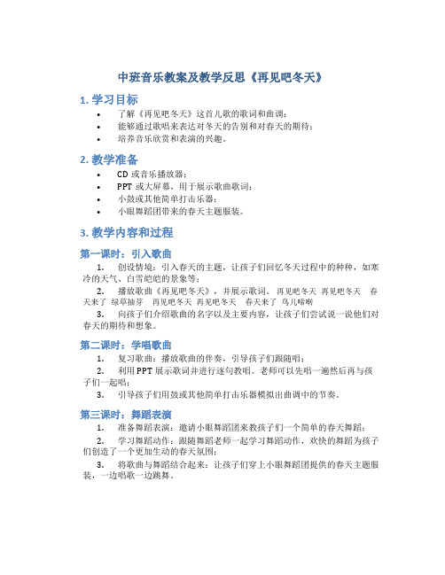 中班音乐教案及教学反思《再见吧冬天》