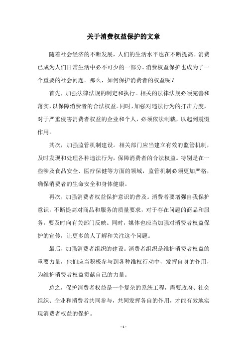 关于消费权益保护的文章