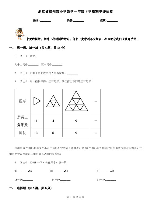 浙江省杭州市小学数学一年级下学期期中评估卷