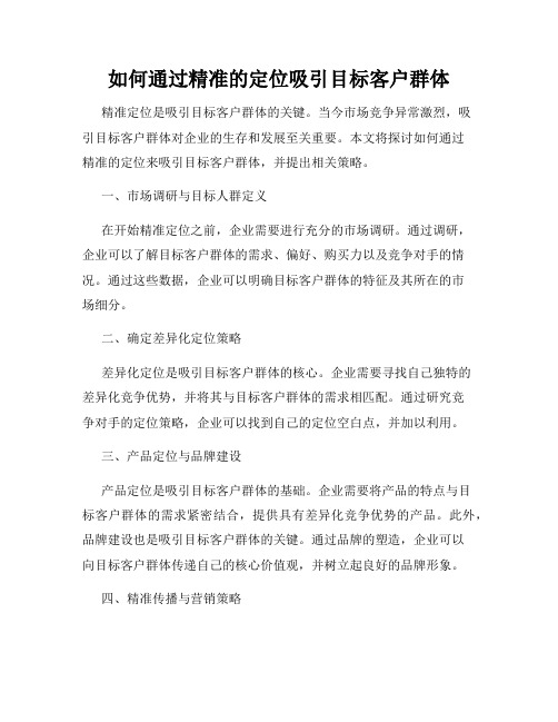 如何通过精准的定位吸引目标客户群体