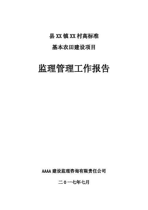 农田水利监理报告【范本模板】