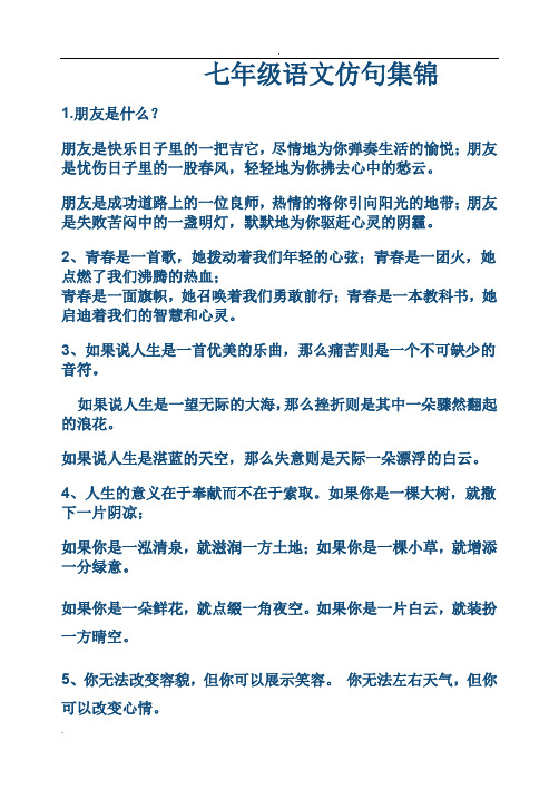 七年级语文仿句集锦