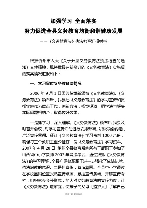义务教育执法检查汇报材料
