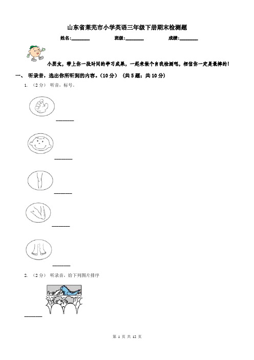 山东省莱芜市小学英语三年级下册期末检测题